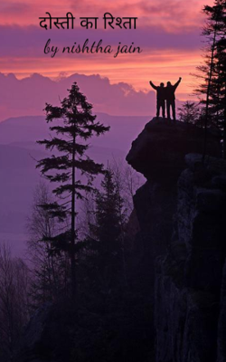 दोस्ती का रिश्ता