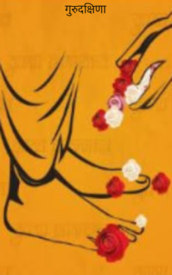 गुरुदक्षिणा