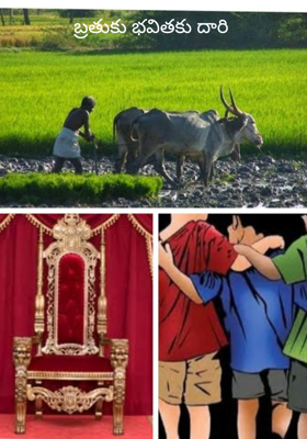 బ్రతుకు భవితకు దారి