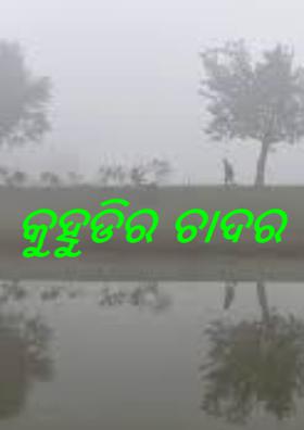 କୁହୁଡ଼ିର ଚାଦର