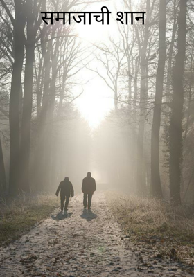 समाजाची शान