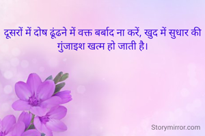दूसरों में दोष ढूंढने में वक्त बर्बाद ना करें, खुद में सुधार की गुंजाइश खत्म हो जाती है।