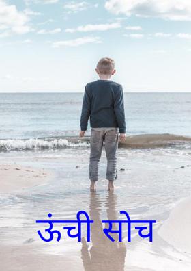 ऊंची सोच