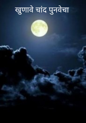 खुणावे चांद पुनवेचा