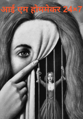 आई एम होममेकर 24×7