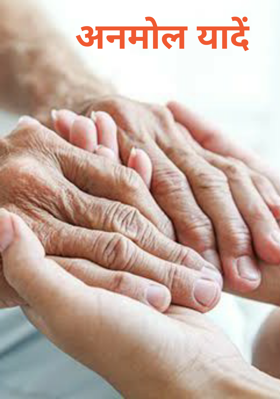 अनमोल यादें