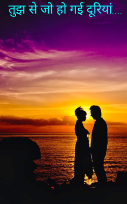 तुझ से जो हो गई दूरियां....