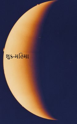 શુક્ર-મહિમા