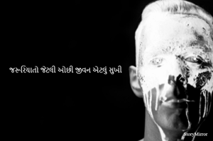 જરૂરિયાતો જેટલી ઓછી જીવન એટલું સુખી