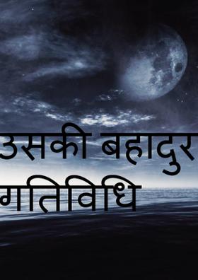 उसकी बहादुर गतिविधि