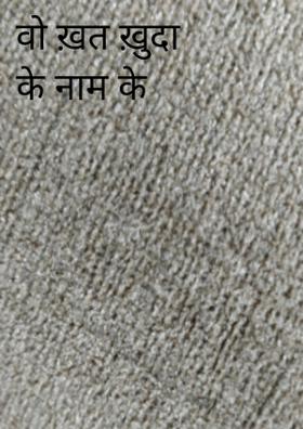 वो ख़त ख़ुदा के नाम के