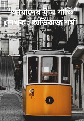 "আমাদের ট্রাম গাড়ি"লেখক : অভিরাজ শর্মা