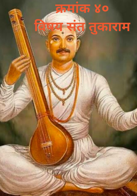 क्रमांक ४० विषय संत तुकाराम