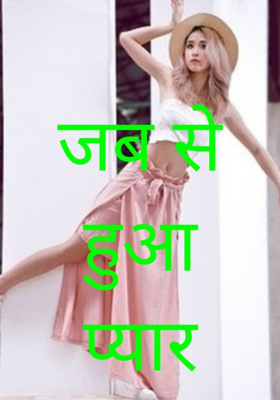जब से हुआ प्यार भाग 3