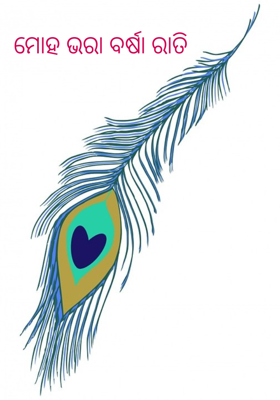 ମୋହ ଭରା ବର୍ଷା ରାତି