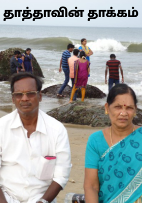 தாத்தாவின் தாக்கம்