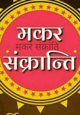 मकर संक्रांति