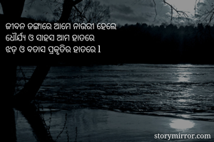 ଜୀବନ ଡଙ୍ଗାରେ ଆମେ...