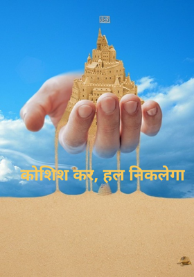 कोशिश कर, हल निकलेगा