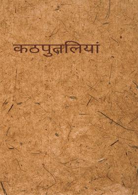 कठपुतलियां