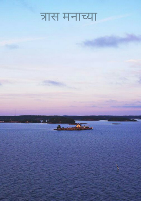 त्रास मनाच्या