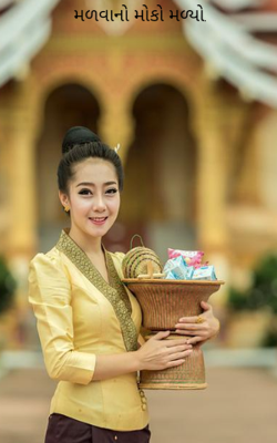 મળવાનો મોકો મળ્યો