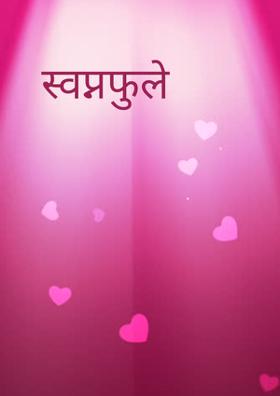 स्वप्नफुले