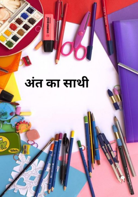 अंत का साथी