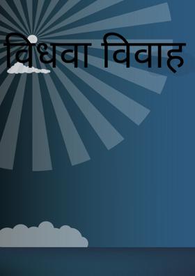 विधवा विवाह