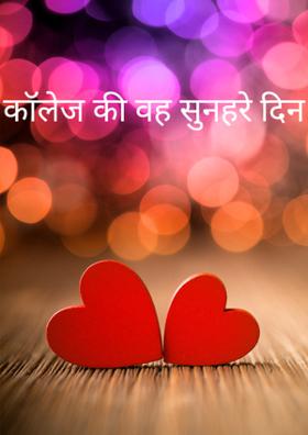 कॉलेज की वह सुनहरे दिन