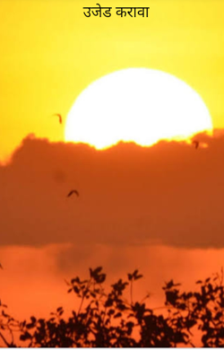 उजेड करावा