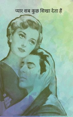 प्यार सब कुछ सिखा देता हैं