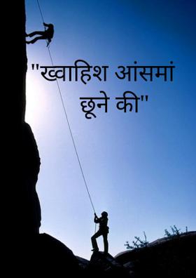 ख़्वाहिश आसमाँ छूने की