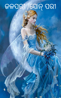 ଜଳପରୀ /ସୋନ୍ ପରୀ