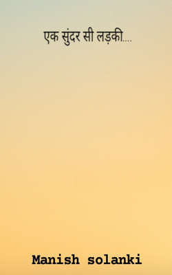 एक सुंदर सी लड़की....