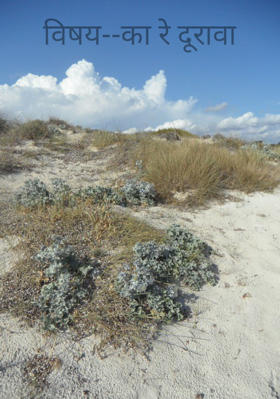 विषय-- का रे दूरावा