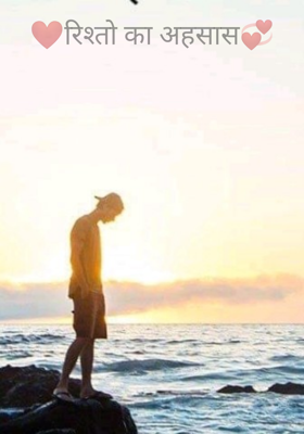 रिश्तों का अहसास