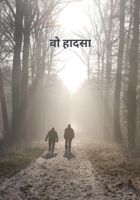 वो हादसा