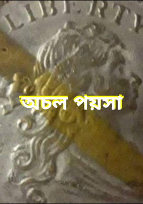 অচল পয়সা