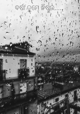 ବର୍ଷା ତୁମେ ନିଷ୍ଠୁର