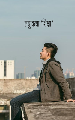 लघु कथा *शिक्षा*