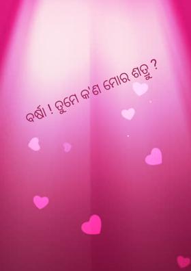 ବର୍ଷା ! ତୁମେ କ'ଣ ମୋର ଶତ୍ରୁ ?