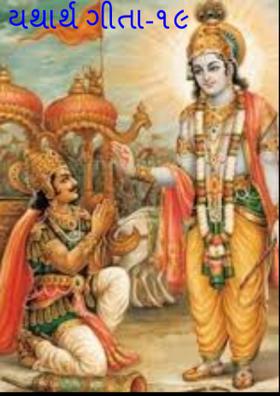યથાર્થ ગીતા -૧૯