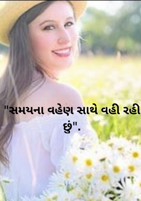 સમયના વહેણ સાથે વહી રહી છું