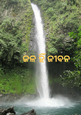 ଜଳ ହିଁ ଜୀବନ