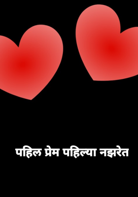 पहिल प्रेम पहिल्या नजरेत