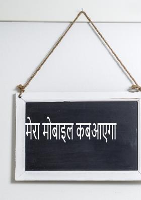 मेरा मोबाइल कब आएगा