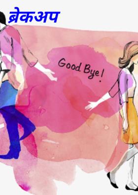 ब्रेकअप