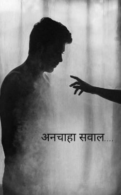 अनचाहा सवाल....