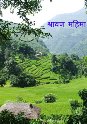 श्रावण महिमा